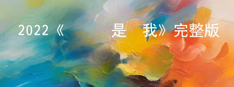 2022《愛國還是愛我》完整版電影/在線觀看/百度云-美劇天堂 陳滿祥的blog